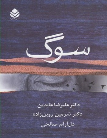 سوگ (پنج‌ داستان‌ واقعی)